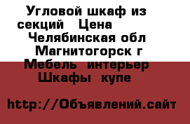 Угловой шкаф из 4 секций › Цена ­ 15 000 - Челябинская обл., Магнитогорск г. Мебель, интерьер » Шкафы, купе   